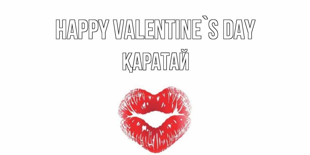 Greetings card с именем, Қаратай Happy Valentine`s Day поцелуй на валентинке с именем Greetings with text for free download 